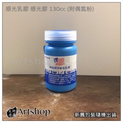 Jhon Sone 網版專用 感光乳膠 感光膠 130cc (附偶氮粉)